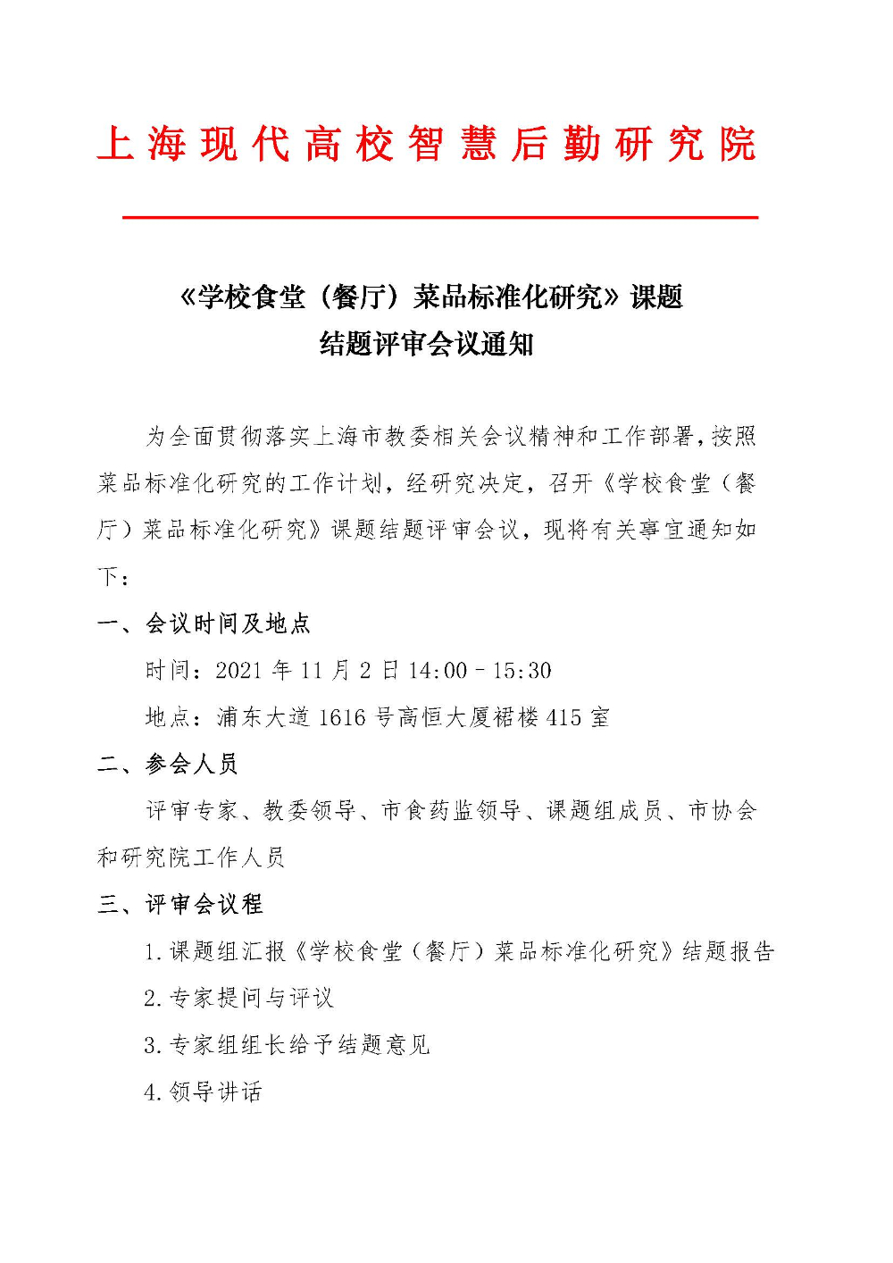 学校食堂（餐厅）菜品标准化研究课题结题会议通知1101_页面_1.jpg