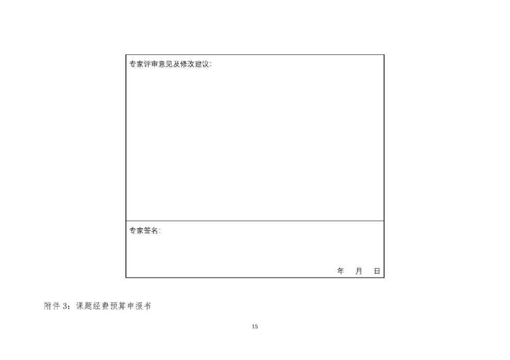 开题评审会（书面评审）的通知F_页面_15.jpg