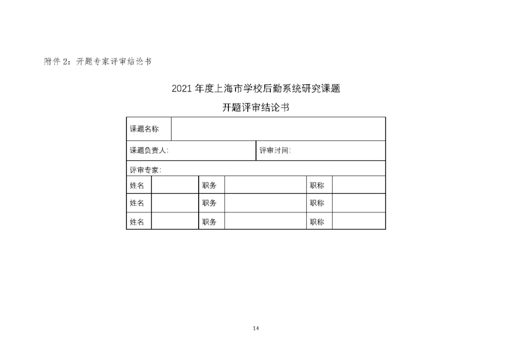 开题评审会（书面评审）的通知F_页面_14.jpg