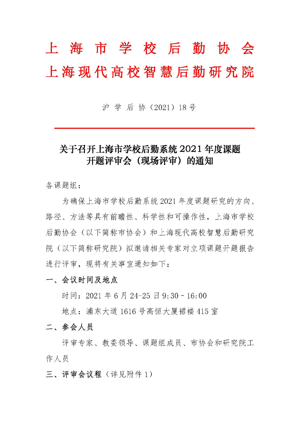 开题评审会（现场评审）的通知F_页面_01.jpg