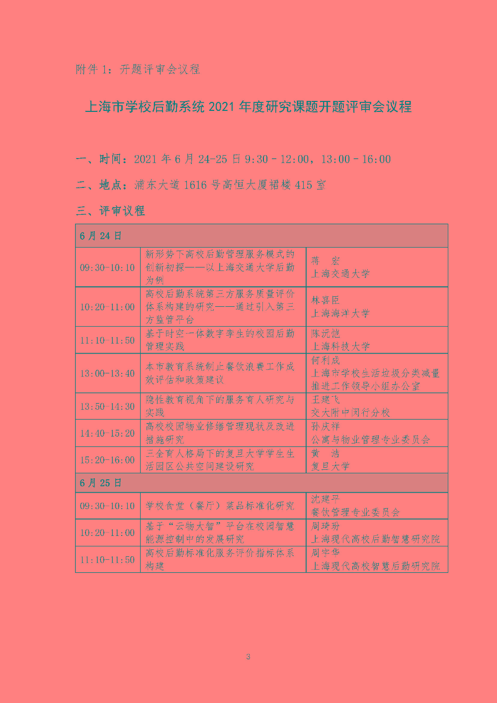开题评审会（现场评审）的通知F_页面_03.jpg