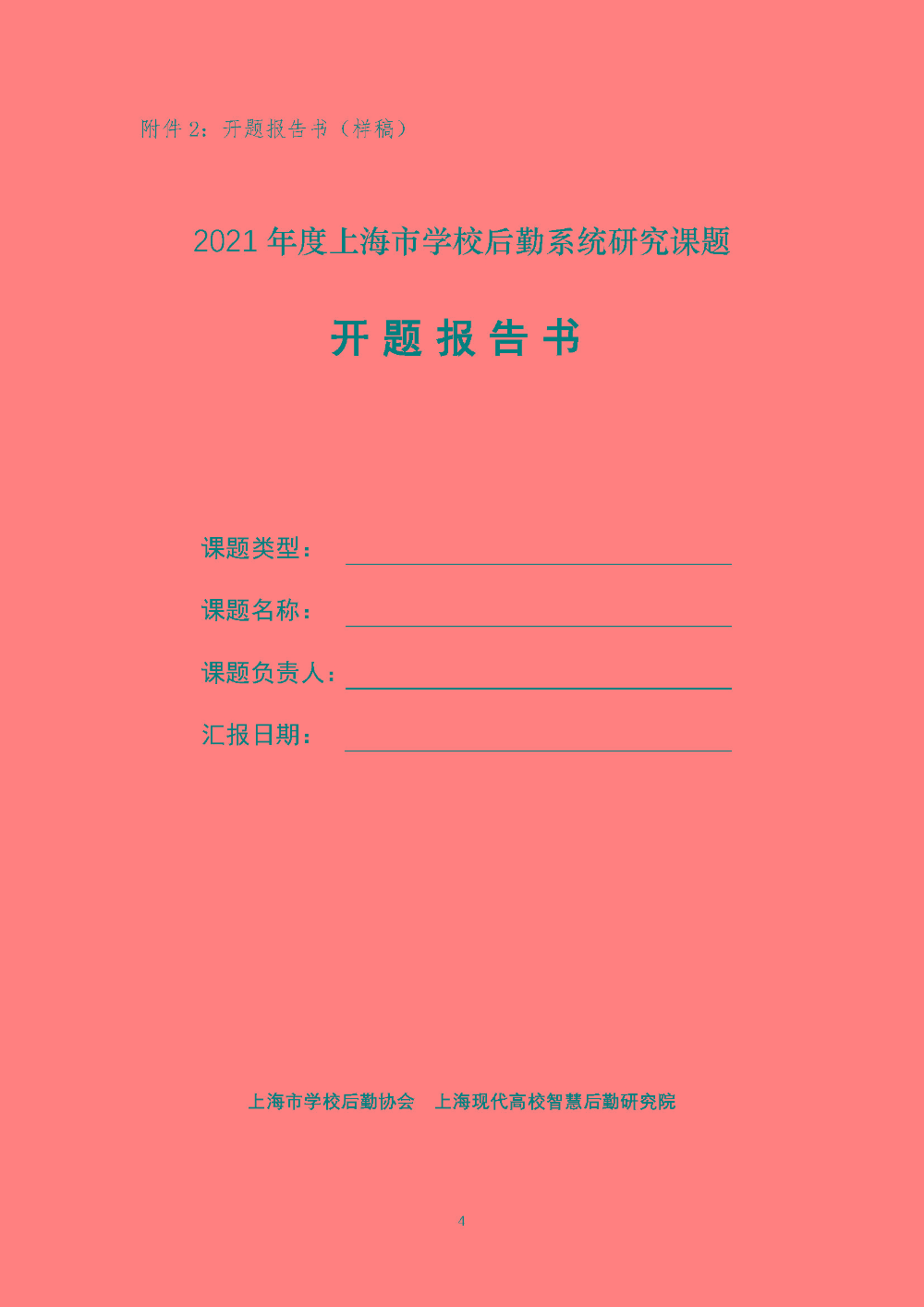 开题评审会（现场评审）的通知F_页面_04.jpg